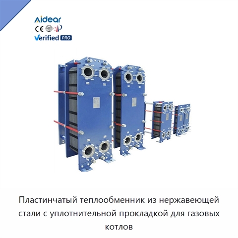 Пластинчатый теплообменник из нержавеющей стали с уплотнительной прокладкой для газовых котлов