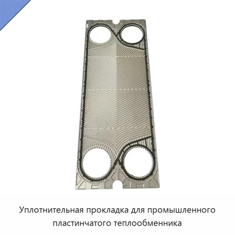 Уплотнительная прокладка для промышленного пластинчатого теплообменника