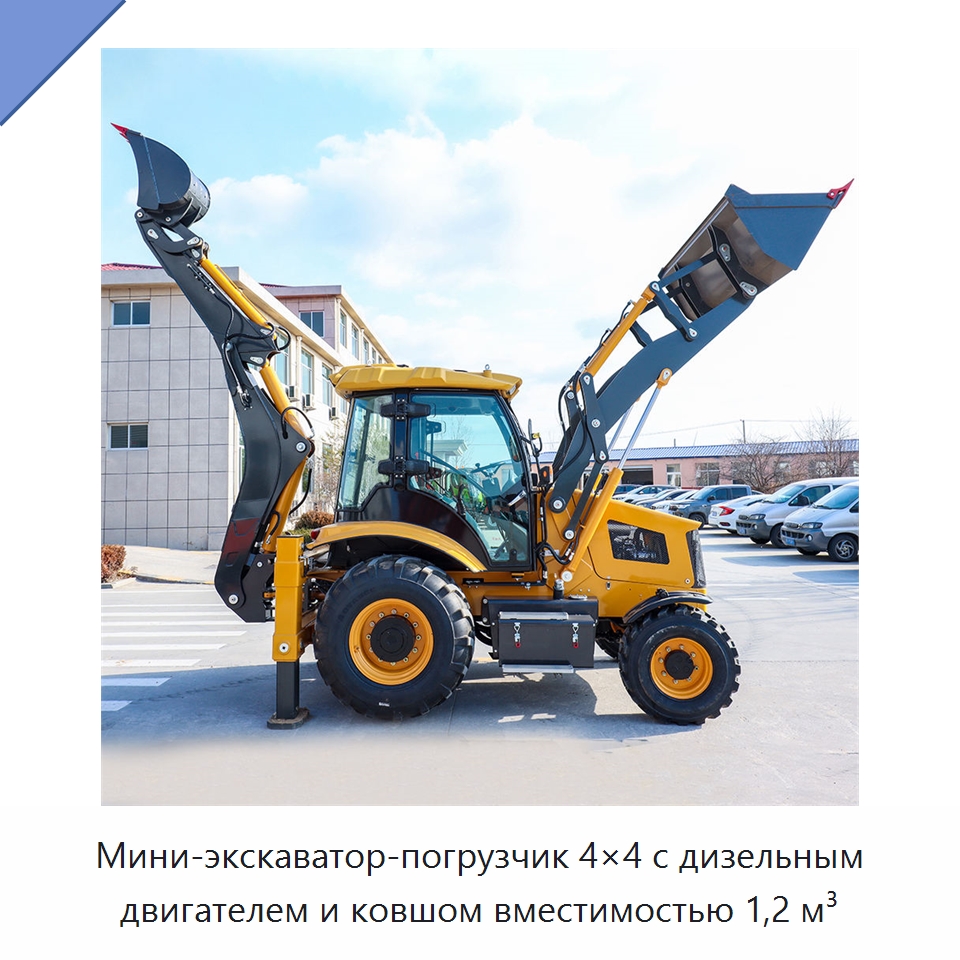 Мини-экскаватор-погрузчик 4×4 с дизельным двигателем и ковшом вместимостью 1,2 м³ — Землеройная техника
