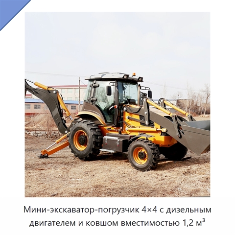 Мини-экскаватор-погрузчик 4×4 с дизельным двигателем и ковшом вместимостью 1,2 м³