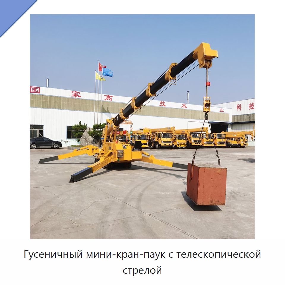 Гусеничный мини-кран-паук с телескопической стрелой — Краны