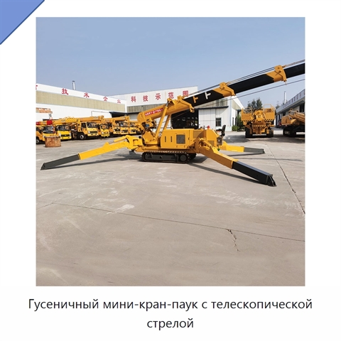 Гусеничный мини-кран-паук с телескопической стрелой