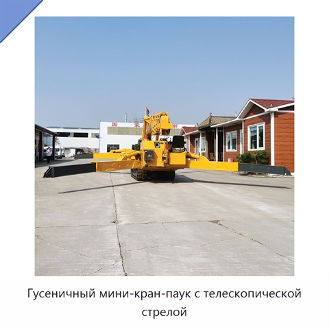 Гусеничный мини-кран-паук с телескопической стрелой