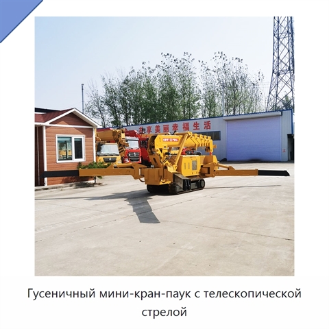 Гусеничный мини-кран-паук с телескопической стрелой