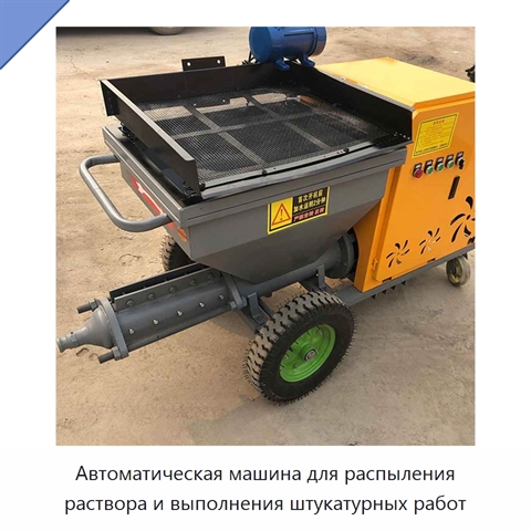 Автоматическая машина для распыления раствора и выполнения штукатурных работ