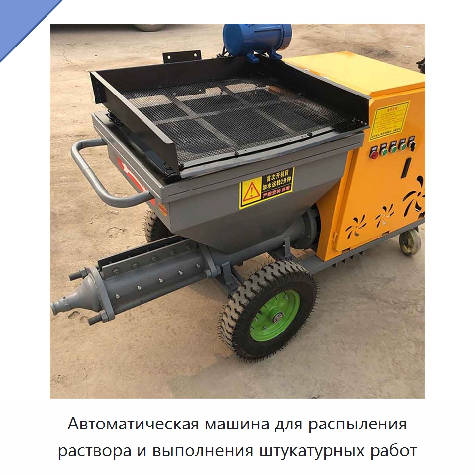 Автоматическая машина для распыления раствора и выполнения штукатурных работ — Штукатурные станции