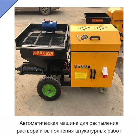 Автоматическая машина для распыления раствора и выполнения штукатурных работ