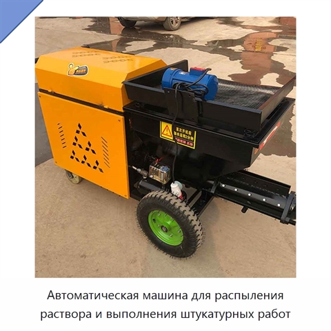 Автоматическая машина для распыления раствора и выполнения штукатурных работ