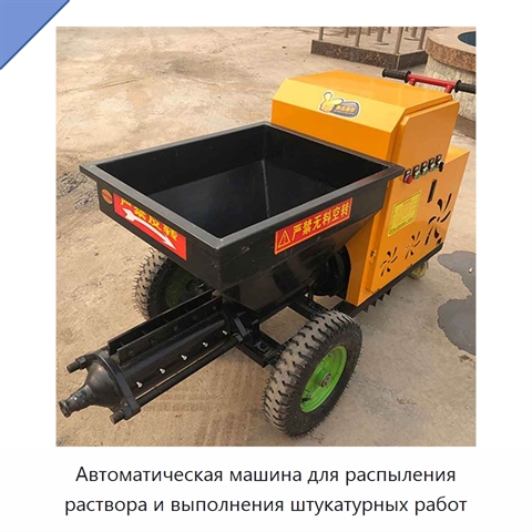 Автоматическая машина для распыления раствора и выполнения штукатурных работ