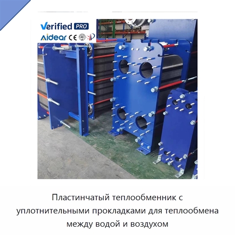 Пластинчатый теплообменник с уплотнительными прокладками для теплообмена между водой и воздухом