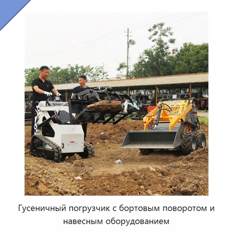 Гусеничный погрузчик с бортовым поворотом и навесным оборудованием