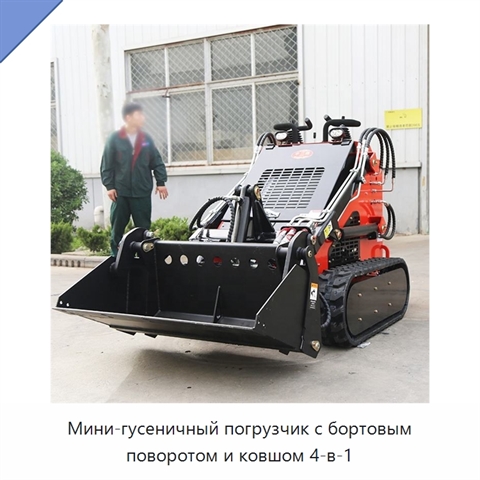 Мини-гусеничный погрузчик с бортовым поворотом и ковшом 4-в-1