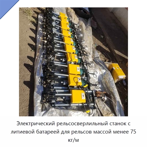 Электрический рельсосверлильный станок с литиевой батареей для рельсов массой менее 75 кг/м