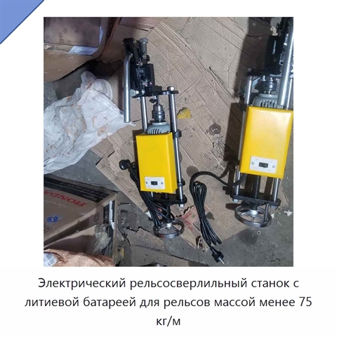 Электрический рельсосверлильный станок с литиевой батареей для рельсов массой менее 75 кг/м