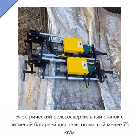 Электрический рельсосверлильный станок с литиевой батареей для рельсов массой менее 75 кг/м
