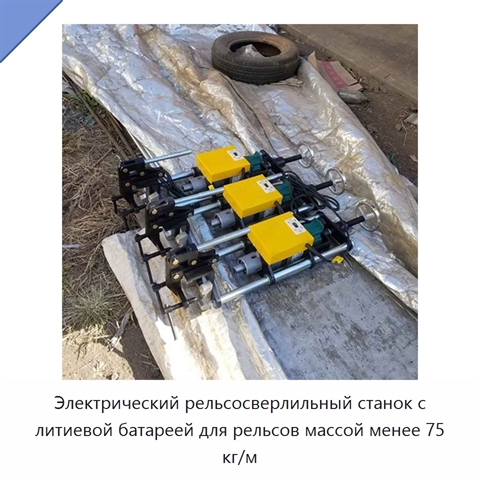 Электрический рельсосверлильный станок с литиевой батареей для рельсов массой менее 75 кг/м