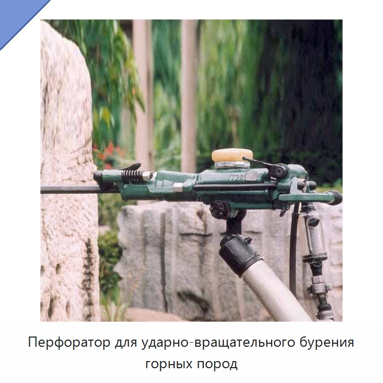 Перфоратор для ударно-вращательного бурения горных пород — Горнодобывающее оборудование