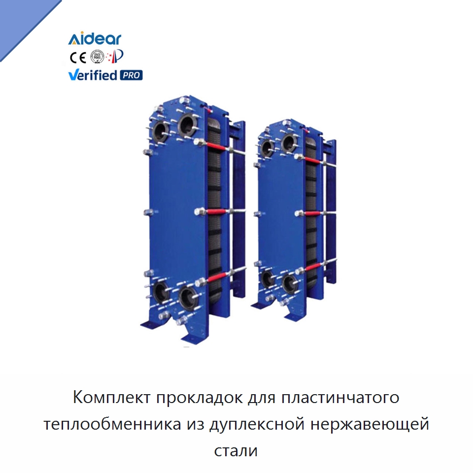 Комплект прокладок для пластинчатого теплообменника из дуплексной нержавеющей стали — Запчасти для холодильного и теплообменного оборудования