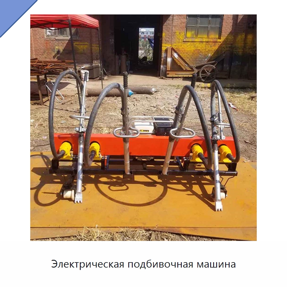 Электрическая подбивочная машина — Горнодобывающее оборудование