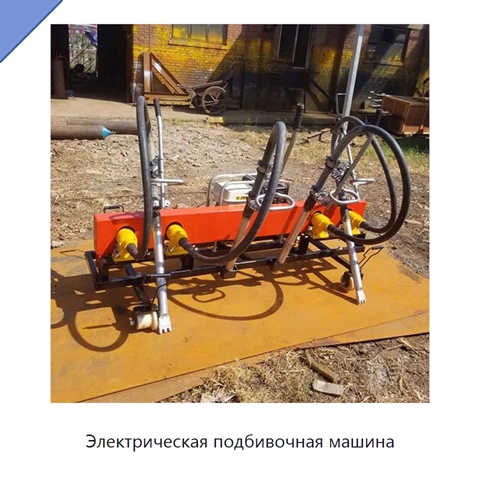 Электрическая подбивочная машина