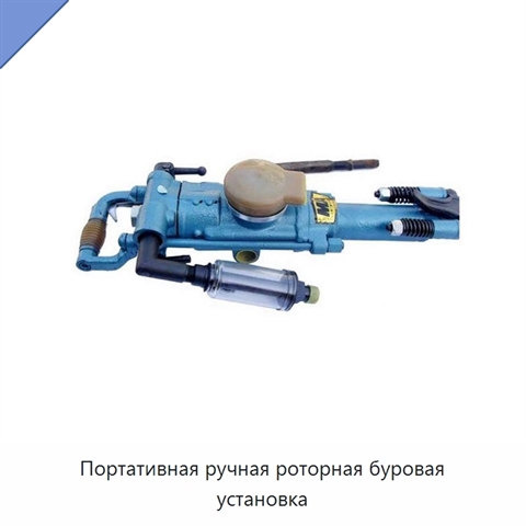 Портативная ручная роторная буровая установка