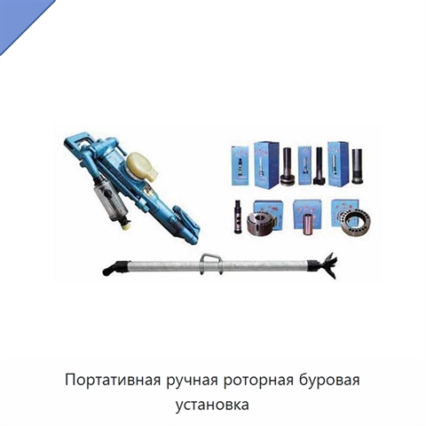 Портативная ручная роторная буровая установка