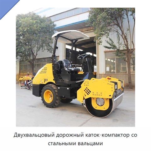 Двухвальцовый дорожный каток-компактор со стальными вальцами