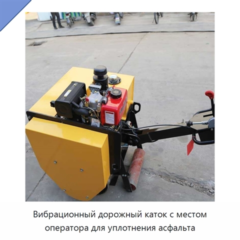 Вибрационный дорожный каток с местом оператора для уплотнения асфальта