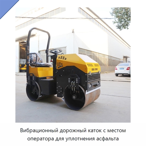 Вибрационный дорожный каток с местом оператора для уплотнения асфальта