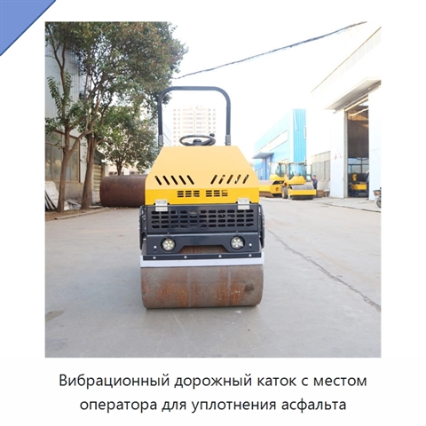 Вибрационный дорожный каток с местом оператора для уплотнения асфальта