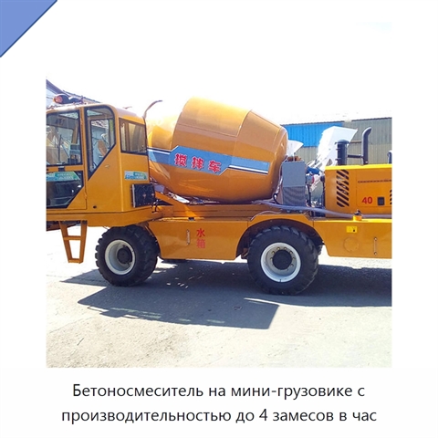 Бетоносмеситель на мини-грузовике с производительностью до 4 замесов в час