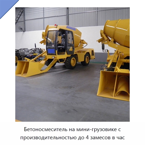 Бетоносмеситель на мини-грузовике с производительностью до 4 замесов в час