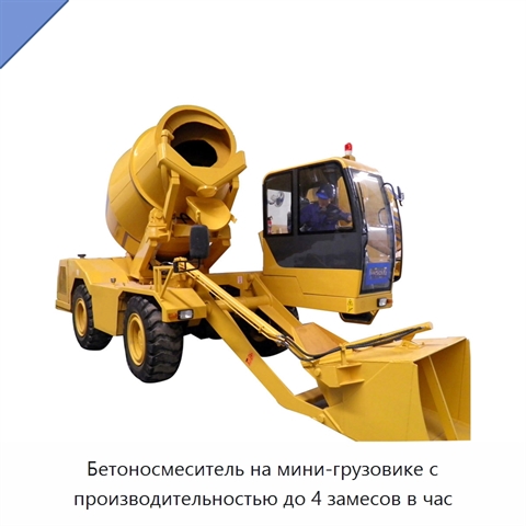 Бетоносмеситель на мини-грузовике с производительностью до 4 замесов в час