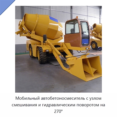 Мобильный автобетоносмеситель с узлом смешивания и гидравлическим поворотом на 270°