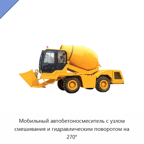 Мобильный автобетоносмеситель с узлом смешивания и гидравлическим поворотом на 270°