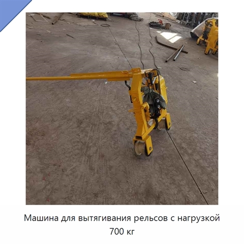 Машина для вытягивания рельсов с нагрузкой 700 кг