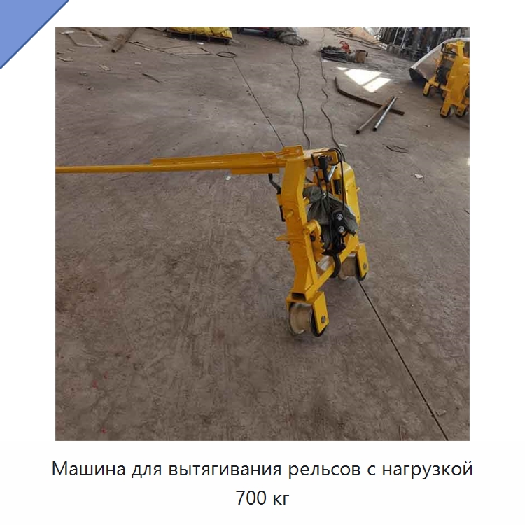 Машина для вытягивания рельсов с нагрузкой 700 кг — Горнодобывающее оборудование