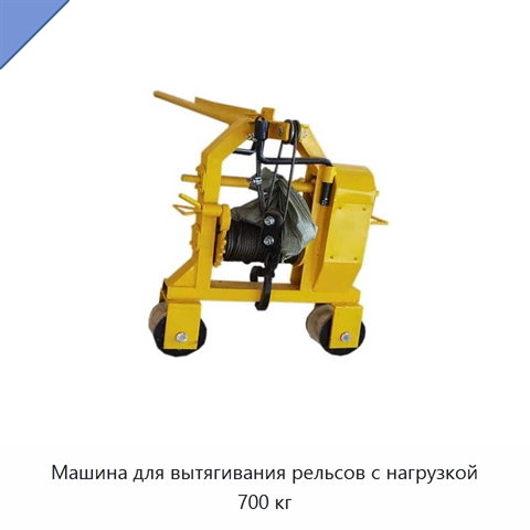 Машина для вытягивания рельсов с нагрузкой 700 кг