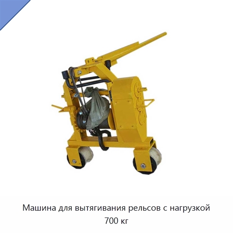 Машина для вытягивания рельсов с нагрузкой 700 кг