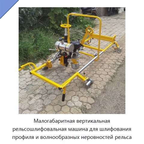 Малогабаритная вертикальная рельсошлифовальная машина для шлифования профиля и волнообразных неровностей рельса