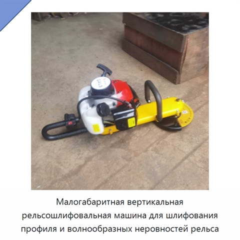 Малогабаритная вертикальная рельсошлифовальная машина для шлифования профиля и волнообразных неровностей рельса
