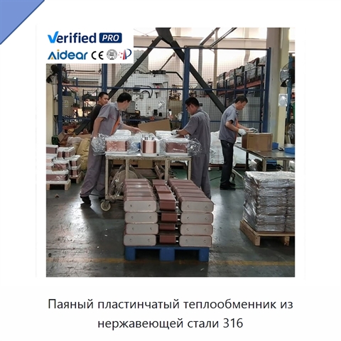 Паяный пластинчатый теплообменник из нержавеющей стали 316