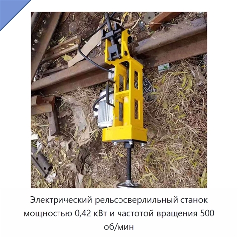 Электрический рельсосверлильный станок мощностью 0,42 кВт и частотой вращения 500 об/мин