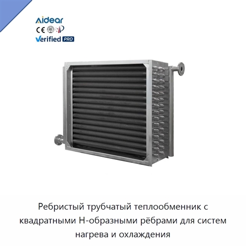 Ребристый трубчатый теплообменник с квадратными Н-образными рёбрами для систем нагрева и охлаждения