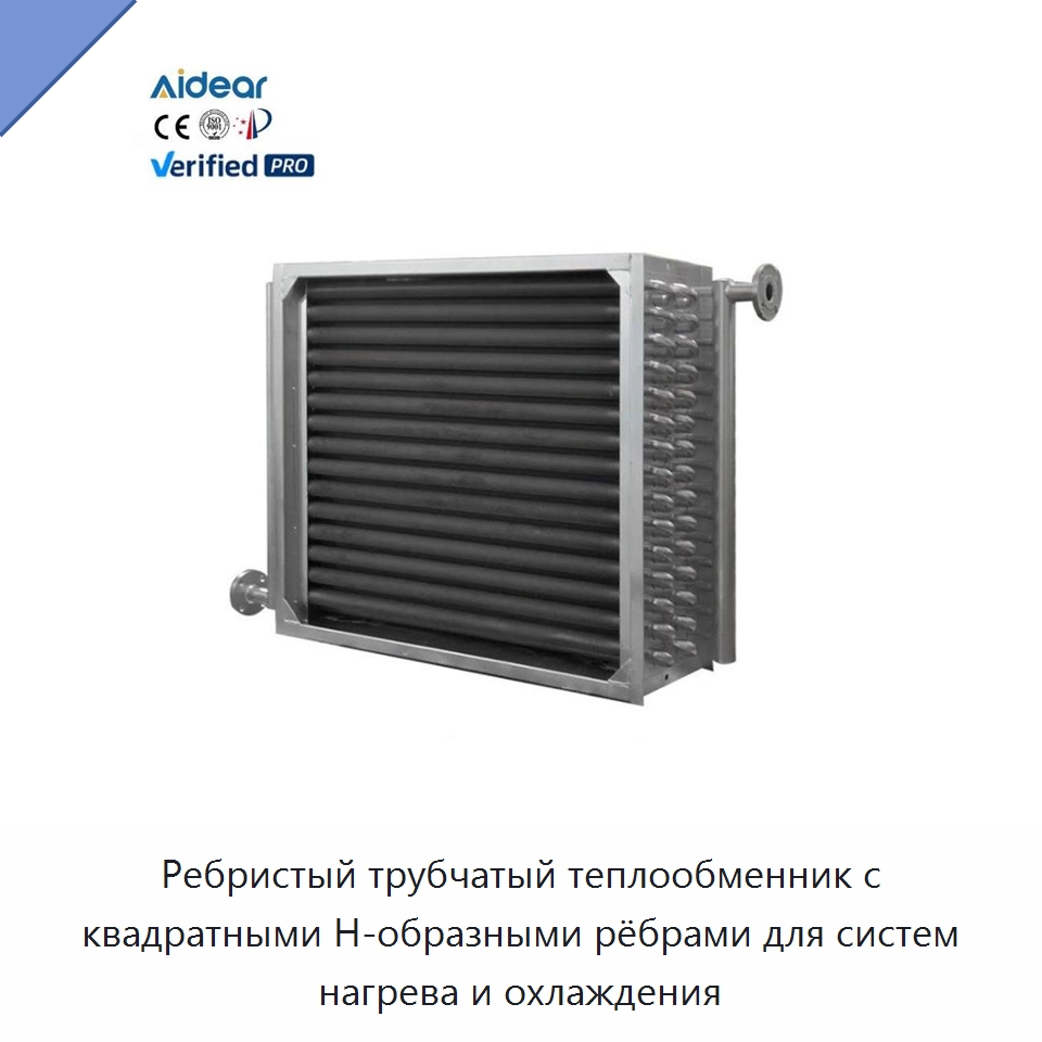 Ребристый трубчатый теплообменник с квадратными Н-образными рёбрами для систем нагрева и охлаждения — Запчасти для холодильного и теплообменного оборудования