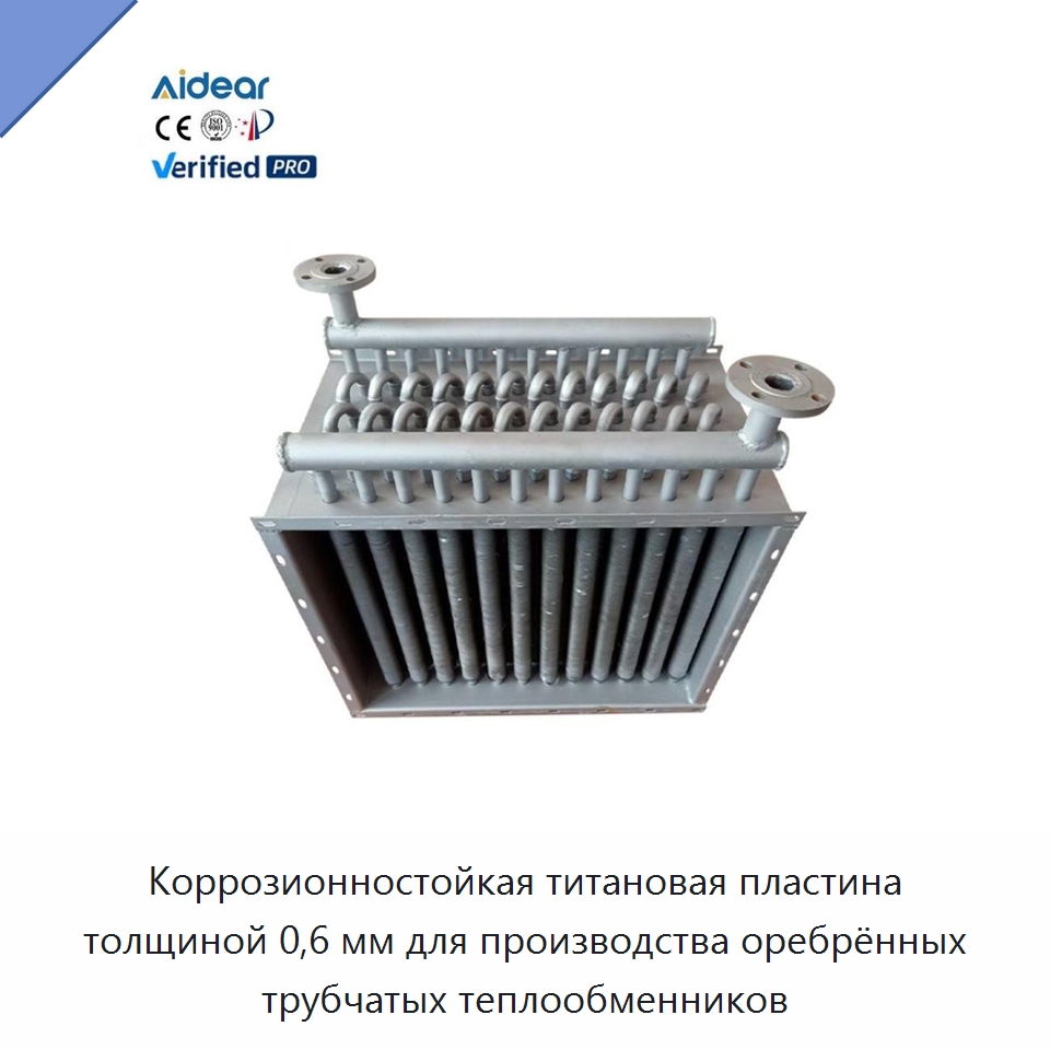 Коррозионностойкая титановая пластина толщиной 0,6 мм для производства оребрённых трубчатых теплообменников — Запчасти для холодильного и теплообменного оборудования
