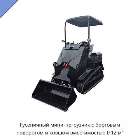 Гусеничный мини-погрузчик с бортовым поворотом и ковшом вместимостью 0,12 м³