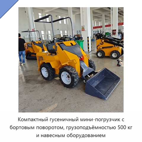 Компактный гусеничный мини-погрузчик с бортовым поворотом, грузоподъёмностью 500 кг и навесным оборудованием