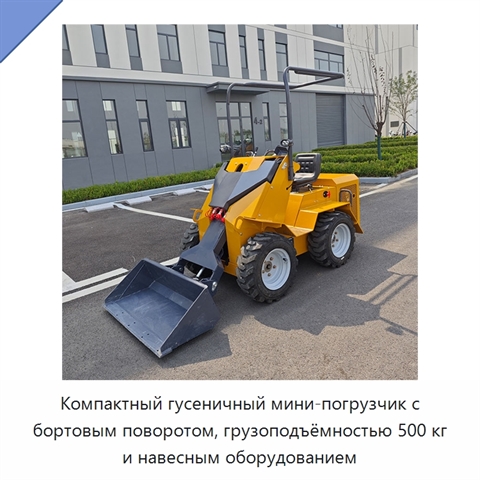 Компактный гусеничный мини-погрузчик с бортовым поворотом, грузоподъёмностью 500 кг и навесным оборудованием