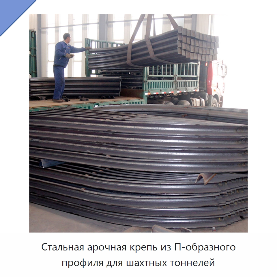 Стальная арочная крепь из П-образного профиля для шахтных тоннелей